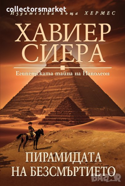 Пирамидата на безсмъртието, снимка 1