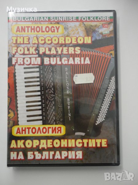 DVD Акордеонистите на България - Антология, снимка 1