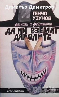 Да ни вземат дяволите Генчо Узунов, снимка 1