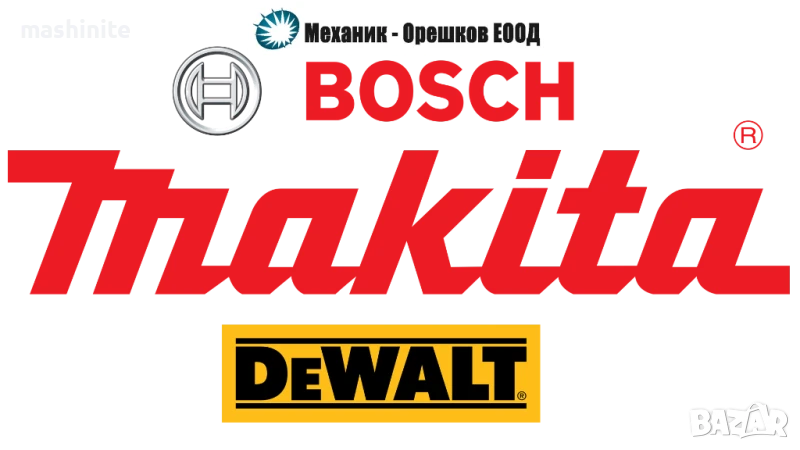 Сервиз за инструменти Bosch Makita DeWalt Hitachi, снимка 1