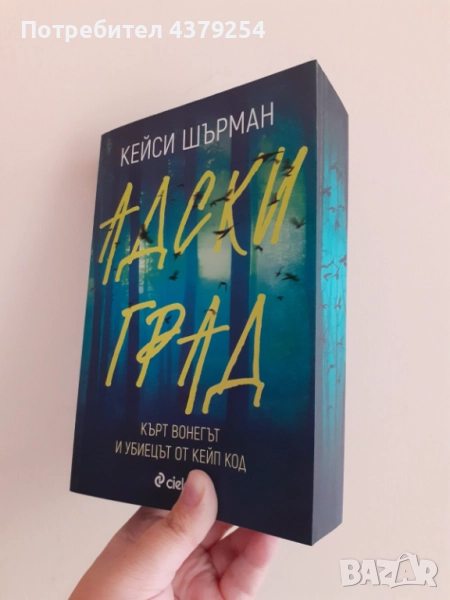 Адски град - Кейси Шърман с цветни порезки, снимка 1