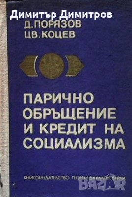 Парично обръщение и кредит на социализма Д. Порязов, снимка 1
