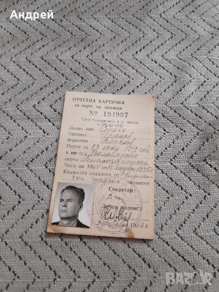 Стара отчетна картичка БКП, снимка 1
