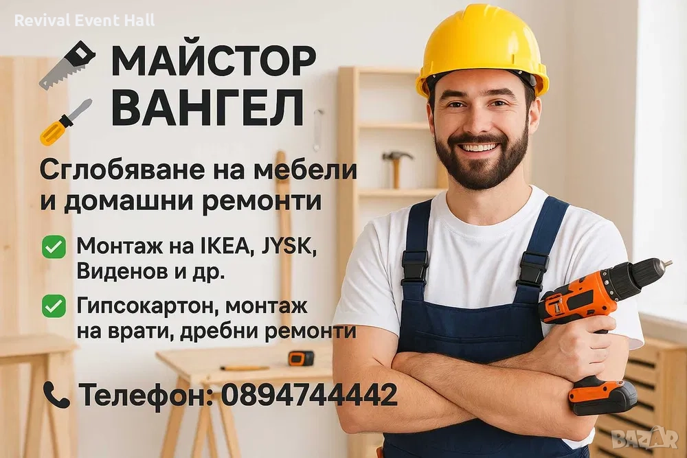 Майстор у Дома.Сглобяване на мебели, монтаж и домашни ремонти – Вангел, снимка 1