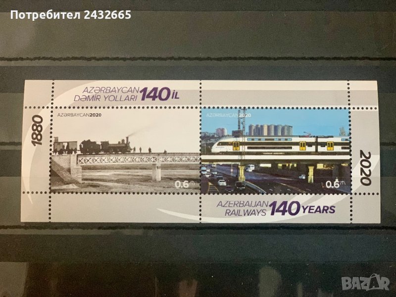 1575. Азербайджан 2020 = “ Транспорт. 140 год. Азербайджански железници. ”, **, MNH , снимка 1