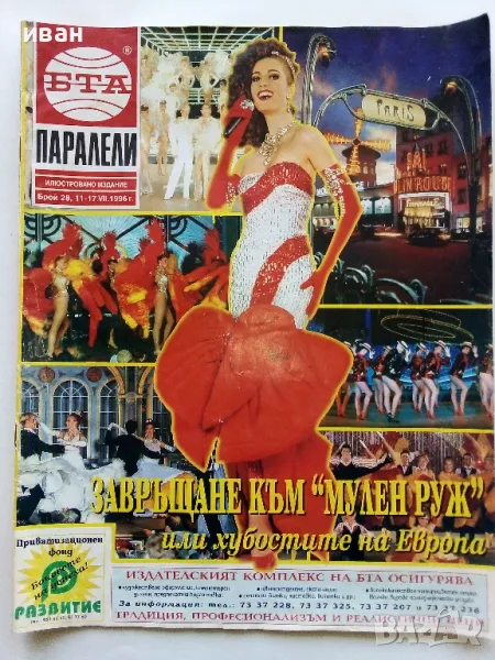 Списание "Паралели" 1996г. брой 28, снимка 1
