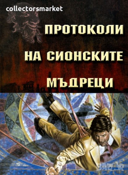 Протоколи на сионските мъдреци, снимка 1