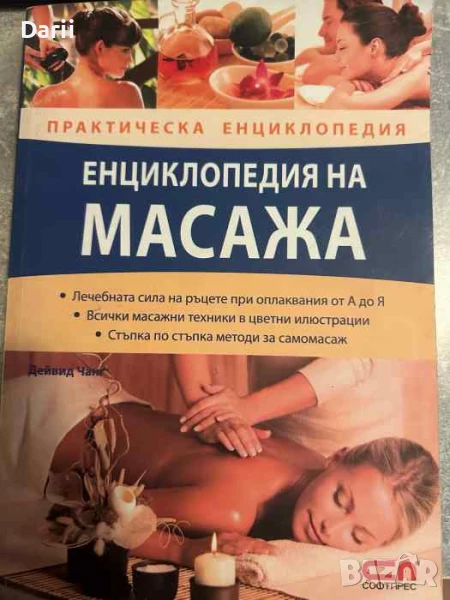 Енциклопедия на масажа. Практическа енциклопедия- Дейвид Чанг, снимка 1