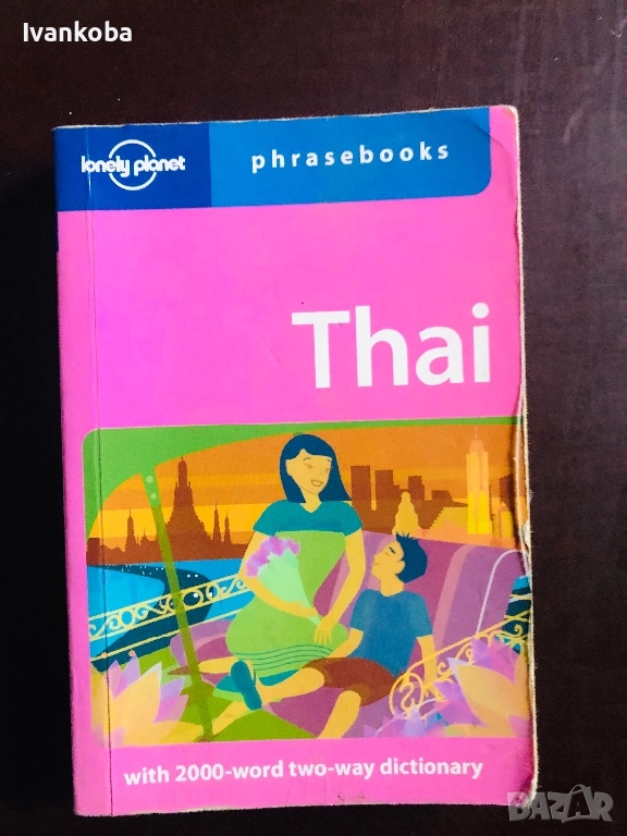 Тайландски разговорник / Thai phrasebook, снимка 1