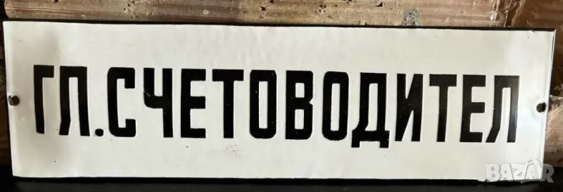 Рядка емайлирана табела главен счетоводител от  70те за вашия офис  счетоводна кантора или колекция., снимка 1