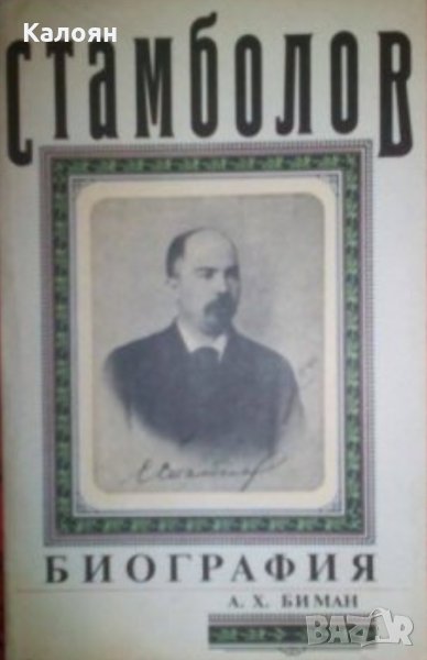 А. Х. Биман - Стамболов. Биография (1990), снимка 1