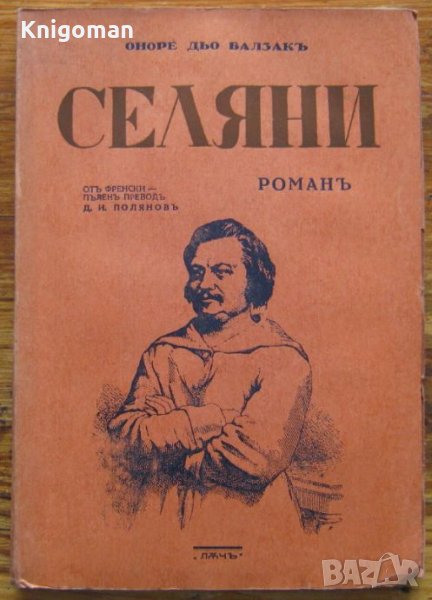 Селяни, Оноре дьо Балзак, 1944, снимка 1