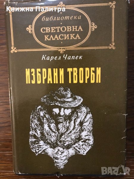  Карел Чапек Избрани творби, снимка 1