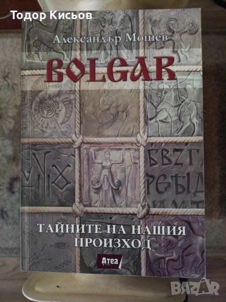 Александър Мошев - Bolgar. Тайните на нашия произход, снимка 1