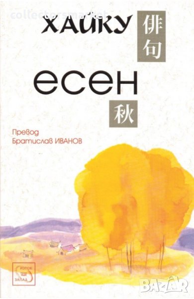 Хайку. Есен, снимка 1