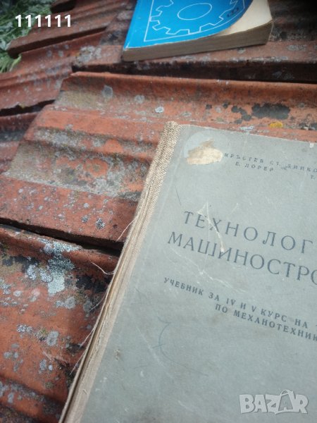 Книга Технология на машиностроенето, снимка 1