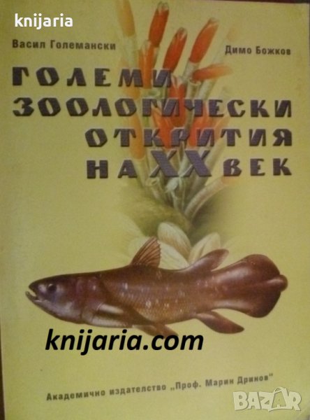 Големи зоологически открития на XX век, снимка 1