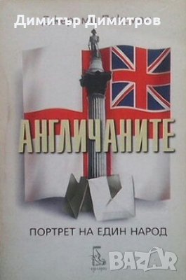 Англичаните. Портрет на един народ Джеръми Паксман, снимка 1