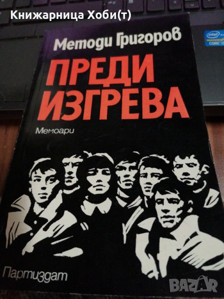 Преди изгрева - Методи Григоров , снимка 1