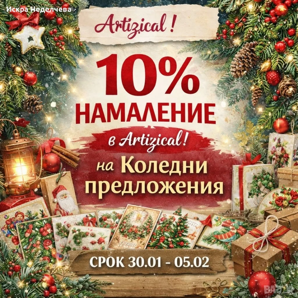 Намаление на Коледни предложения, снимка 1