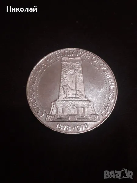 Сребърна монета от 10 лева 1978г. ГОЛЯМАТА ШИПКА, снимка 1