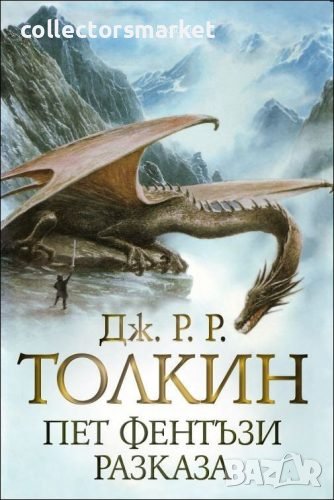 Пет фентъзи разказа, снимка 1