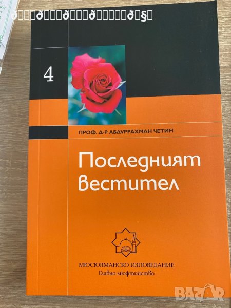 Последният вестител 4 , снимка 1