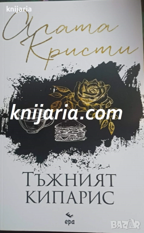 Колекция Агата Кристи номер 14: Тъжният кипарис, снимка 1