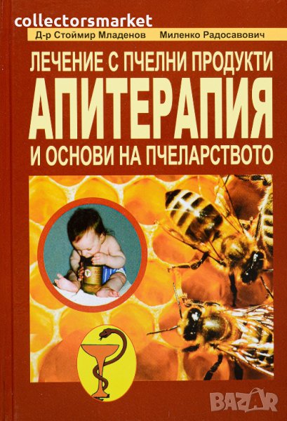 Лечение с пчелни продукти. Апитерапия и основи на пчеларството, снимка 1