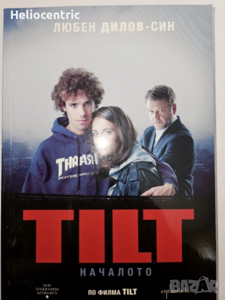 TILT Началото - Любен Дилов, снимка 1