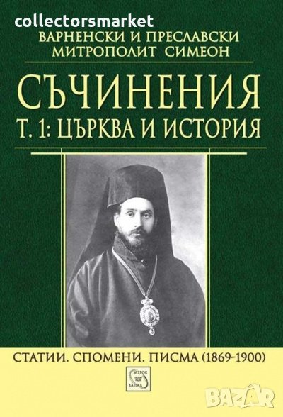 Съчинения. Том 1: Църква и история, снимка 1