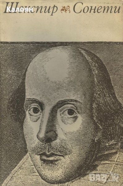 Уилям Шекспир - Сонети (1972), снимка 1