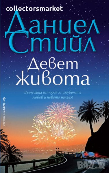 Девет живота, снимка 1