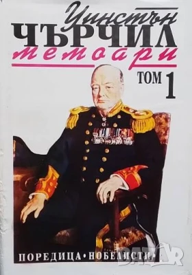 Мемоари. Том 1 Уинстън Чърчил, снимка 1