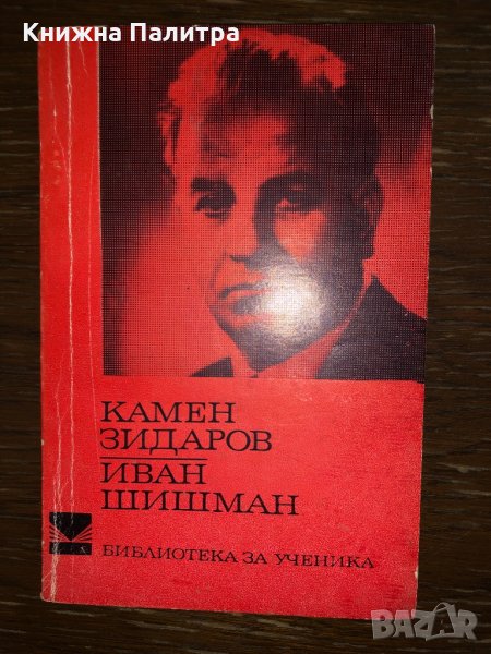 Иван Шишман Камен Зидаров, снимка 1