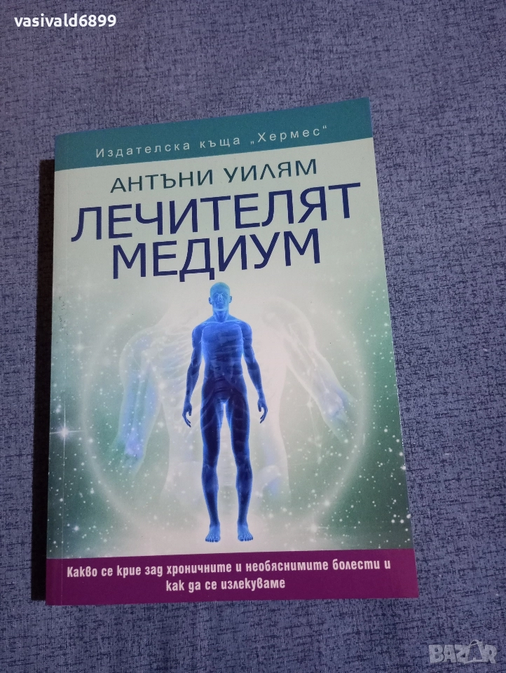 Антъни Уилям - Лечителят медиум , снимка 1