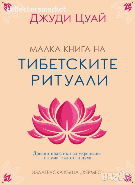 Малка книга на тибетските ритуали, снимка 1