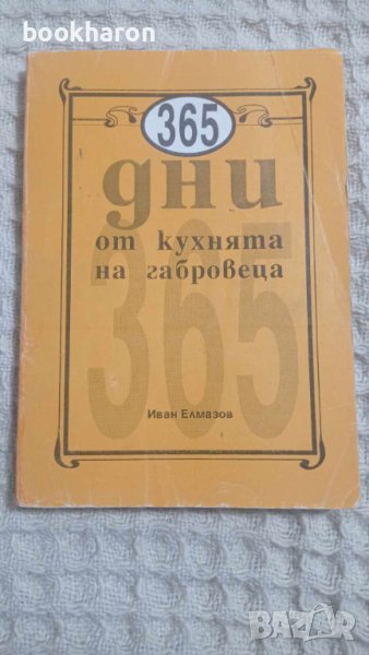 365 дни от кухнята на габровеца, снимка 1