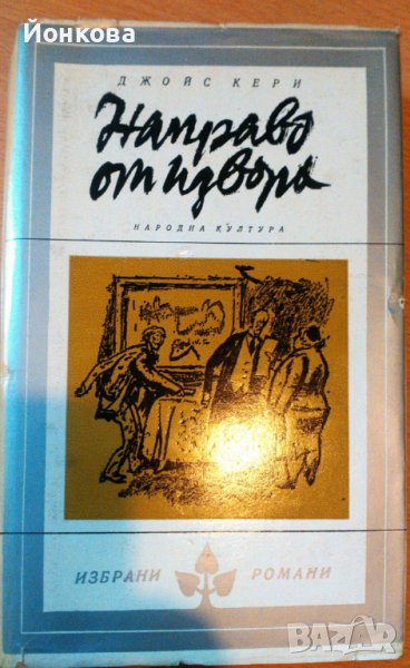 8/1974г. НАПРАВО ОТ ИЗВОРА от Джойс Кери /ИЗБРАНИ РОМАНИ/, снимка 1