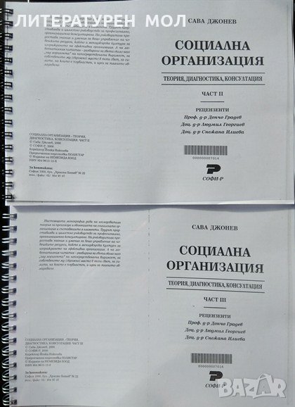 Социална организация. Част 2-3, Теория, диагностика, конзултация. Сава Джонев 2000 г. Ксерокопие, снимка 1