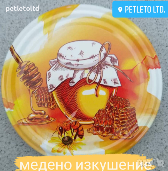 Капачки за стъклени буркани с пчелен мед серия МЕДЕНО ИЗКУШЕНИЕ, снимка 1