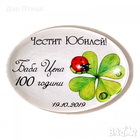 Подаръци за Гости на Юбилей - Магнити за Юбилей от ДАР ПТИЦА, снимка 2 - Подаръци за юбилей - 26791142
