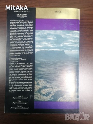 Господарят на войната: Сказание за Артур - Бърнард Корнуел, снимка 2 - Други - 33893225