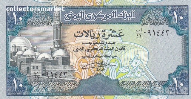 10 риала 1990, Йемен