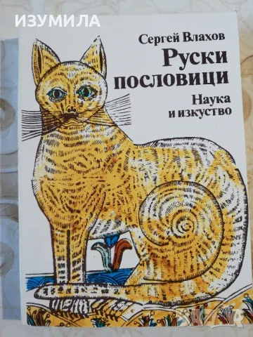 РУСКИ пословици / ИТАЛИАНСКИ Пословици с български съответствия - Иван Тонкин, снимка 2 - Други - 41790669