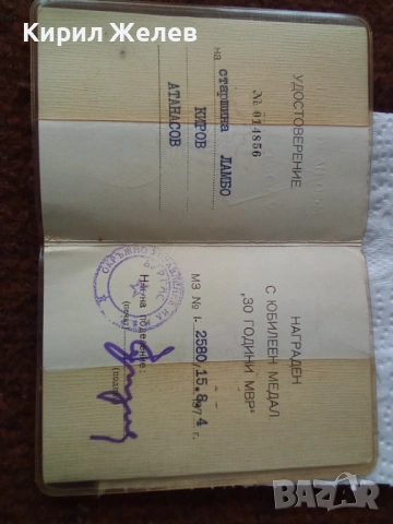 Удостоверение за юбилеен медал 30 години МВР 53835, снимка 5 - Антикварни и старинни предмети - 53484507