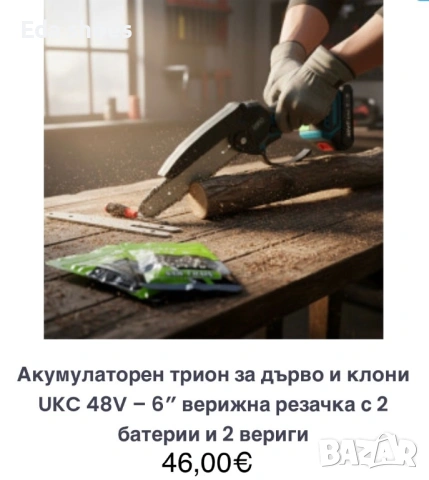 Акумулаторен трион за дърво!