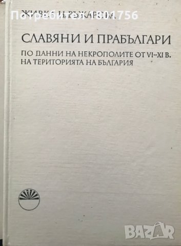 Славяни и прабългари По данни на некрополите от VI-XI век на територията на България , снимка 2 - Специализирана литература - 28276465