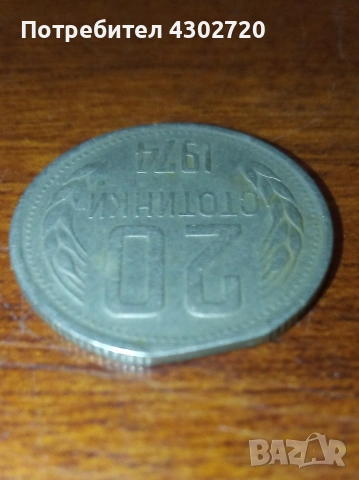 Българска монета 20 стотинки 1974 година с фабричен дефект, снимка 6 - Нумизматика и бонистика - 53403239