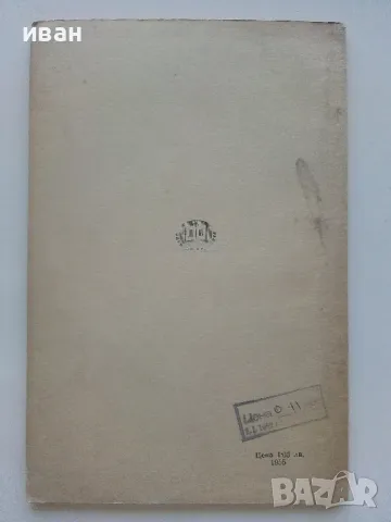 Леонард Ойлер - Н.Обрешков,Й.Дуйчев - 1958г., снимка 3 - Други - 47397312